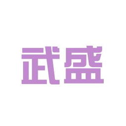 仙桃武盛塑料制品厂工作环境如何 怎么样 看准网