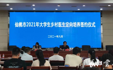 仙桃村医迎来新生力量 47名大学生签约定向培养合同